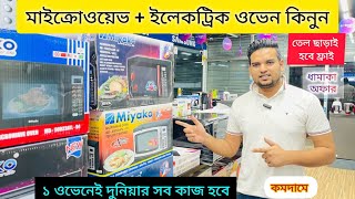 ওভেনের দাম জানুন 🔥 Electric Oven Price In BD 2024 🔥 Microwave Oven Price In Bangladesh 2024 [upl. by Anaela195]