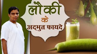 लौकी के अद्भुत फायदे  Acharya Balkrishna  22 April 2019 [upl. by Allan]