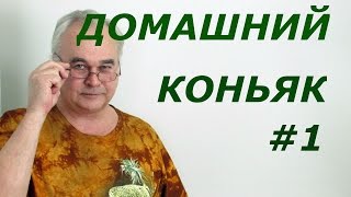 Как сделать коньяк из самогона  Самогон Саныч [upl. by Pendergast]