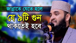 জান্নাতে যেতে মাত্র ৯টি গুন লাগবে  মিজানুর রহমান আজহারী  Mizanur Rahman Azhari Bangla Waz Mahfil [upl. by Jacklyn]