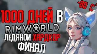 1000 ДНЕЙ ЛЕДЯНОГО ХАРДКОРА В RIMWORLD [upl. by Ahseer]