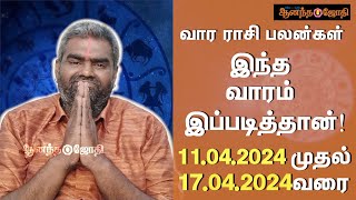 வார ராசி பலன்கள் 11042024  17042024  Weekly Horoscope  Vara Rasi Palan  Ananda Jothi  HTT [upl. by Hanikas]