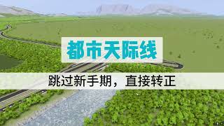 都市天际线新手必看教程：教你快速度过新手期 [upl. by Enelkcaj]