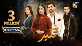 Takabbur  Episode 03 ENG SUB  14th January 2024  Fahad Sheikh Aiza Awan amp Hiba Aziz   HUM TV [upl. by Assirak683]