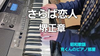 さらば恋人堺正章ピアノSaraba KoibitoMasaaki Sakai [upl. by Gati]