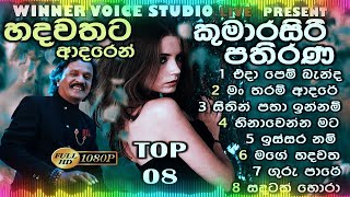 Kumarasiri Pathirana Best Songs Collections  කුමාරසිරි පතිරණගේ අාදරණීයම ගීත 08 Sinhala Old Songs [upl. by Ahsuoj550]