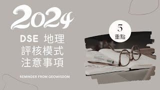 2024 DSE GEOG 考試策略01 評核模式的轉變 [upl. by Sine129]