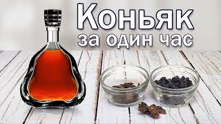 Коньяк домашний Рецепт коньяка за час [upl. by Herates]