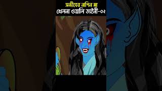 Chander Buri Bangla Cartoon  Bhuter Cartoon  Khelna wala Daini 02 ChanderBuri story 181 shorts [upl. by Yliab528]