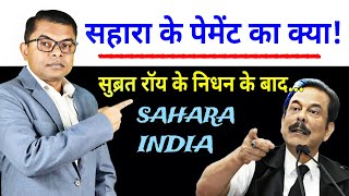 सुब्रत रॉय का निधन। सहारा का पैसा कैसे मिलेगा। Sahara India News Today FAXINDIA [upl. by Eatnahs]