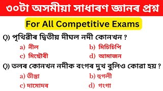 ADRE exam important Gk Questions  অসমীয়া সাধাৰণ জ্ঞানৰ প্ৰশ্ন  অসম চৰকাৰৰ নতুন নিযুক্তি [upl. by Esilana645]