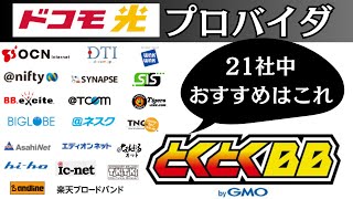 ドコモ光×GMOとくとくBBがおすすめの6つの理由！プロバイダを選ぶポイントも解説 [upl. by Philippine]