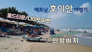 베트남 호이안 편안한여행스케치베트남여행 호이안올드타운 호이안안방비치 [upl. by Tnecnivleahcim]