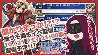 【実況】放サモ過去イベ『海の家と黄金洞窟』金が欲しいか？もちろん欲しい！ってなわけで親の顔より見た彼とガチ儲けしてくるよ／臆闇は新米サモナー [upl. by Giguere]