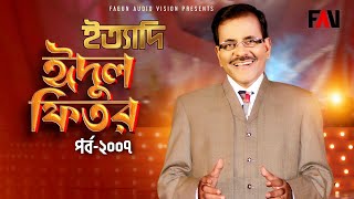 Ityadi  ইত্যাদি  Hanif Sanket  Eidulfitr episode 2007 [upl. by Shulman]