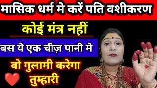 मासिक धर्म मे करें पति वशीकरण  Husband Vashikaran by Menstrual period Blood  Jyotish Gyaan [upl. by Emile360]