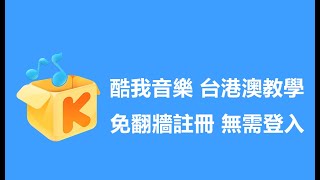 酷我音樂 APK  不用註冊台灣、香港、澳門也能VIP無損APP下載教學 [upl. by Glavin]