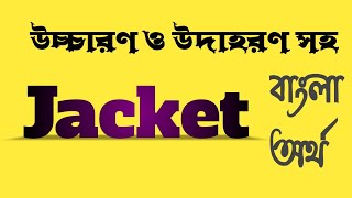 Word Meaning of Jacket । Jacket এর বাংলা অর্থ bangladictionary [upl. by Esch]