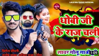 रजक जी के बेटा हई Rajak Ji ke beta hai Bhojpuri Bawal song 2022 [upl. by Eronel343]