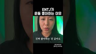 ENTJ가 운동 좋아하는 이유 entjownway entj 엔티제 mbti 엠비티아이 성향 성격분석 운동 [upl. by Anrahs]