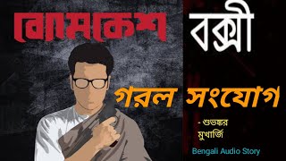 Byomkesh Bakshi fan fiction story  Garol Sanjog  গরল সংযোগ  ব্যোমকেশ বক্সী  Shuvankar Mukherjee [upl. by Enahsed]