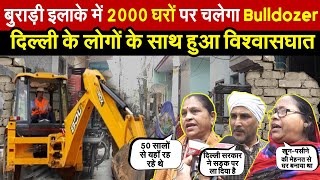 दिल्ली के बुराड़ी इलाके में 2000 मकानों पर चलेगा Bulldozer  लोगों के साथ हुआ विश्वासघात  Delhi News [upl. by Ratna202]