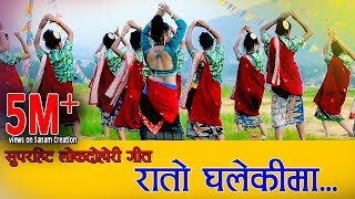 Nepali superhit lok dohori song Rato Ghalekima Jamuna Sanam amp Kushal Belbase Official video [upl. by Landrum644]