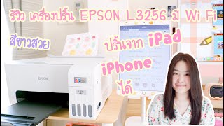 รีวิว เครื่องปริ้น Epson L3256 สีขาว มี WiFi ปริ้นจาก iPad  iPhone ได้  ปริ้นเตอร์ Epson printer [upl. by Ahsiek]