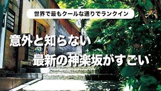 【2024年最新版】神楽坂は楽しいスポットが満載定番の神楽坂商店街から路地裏の名店、話題のパン屋まで全て紹介 [upl. by Petracca]