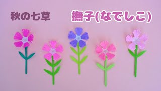 【折り紙秋の七草】撫子なでしこ＊How to make Nadeshiko flower [upl. by Alocin]