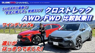 違いがはっきり出ました！クロストレックAWDとFWDを比較試乗！！ワインディング編 SUBARU CROSSTREK [upl. by Aratas]