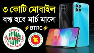 অনিবন্ধিত আন অফিসিয়াল মোবাইল বন্ধ হবে মার্চে  নিবন্ধন করুন ফোন এখনি Unofficial Mobile Registration [upl. by Mccall944]