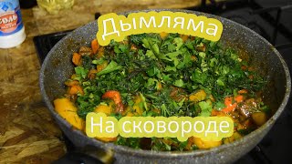 Как приготовить Дымляму  Легкий рецепт [upl. by Terza]