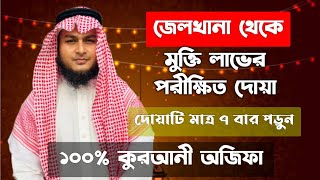 জেলখানা হতে মুক্তি লাভের আমল  জেলখানা হতে বের হওয়ার দোয়া  jelkhana theke ber hoar amal dowa upay [upl. by Euqininod]