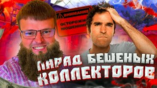 Парад бешеных коллекторов Банкротство физ лиц стоимость [upl. by Eliot]