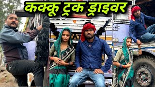 कक्कू ट्रक ड्राइवर  Truck Driver Bundeli Comedy  Kakku Ki Comedy [upl. by Teilo466]