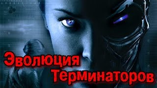 Т900 Т950 Т1000 и Т Х  Эволюция Терминаторов [upl. by Sethrida514]