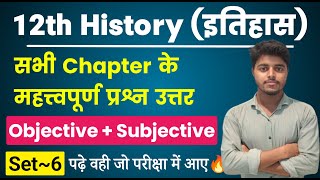 Class 12th History All Chapter Important Questions 2024 History Class 12 Objective Subjective Set 6 [upl. by Bocaj445]