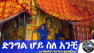 quotድንግል ሆይ ስለ አንቺ ነውናquot ሊቀ መዘምራን ኪነጥበብ ወቂርቆስ [upl. by Valencia225]