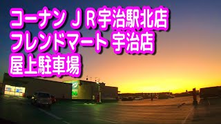 【駐車場】京都 コーナン ＪＲ宇治駅北店フレンドマート 宇治店 屋上駐車場（ジョーシン、セリア、ドラッグユタカ） [upl. by Maighdlin7]