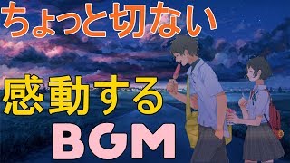 名曲揃い！感動するちょっと切ないBGM 【フリー】 [upl. by Jaylene631]