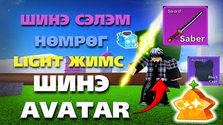 Blox Fruits ГЭХДЭЭ НАДТАЙ ХАМТ ТОГЛОЖ БОЛНО  Part 2 [upl. by Poppo858]