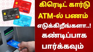 கிரெடிட் கார்டை வைத்து ஏடிஎம்ல் பணம் எடுக்கலாமா  credit card usage atm in tamil [upl. by Aivato]