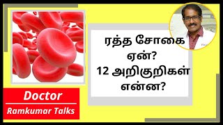 ரத்த சோகை அறிகுறிகள் என்ன எதனால் சிகப்பு அணுக்கள் குறைகிறது குணப்படுவது எப்படி ANEMIA 1 Tamil [upl. by Conger]