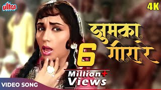 Jhoomka Gira Re 4K Song  Asha Bhosle Hit Songs  Mera Saaya Movie Songs  Sadhana [upl. by Grindlay]