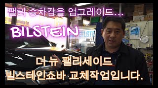 더뉴 팰리세이드 빌스테인 BILSTEIN B6쇼바교체 팰리세이드 주행성능 개선 확실하고 승차감최고입니다 빌스테인쇼바 팰리세이드승차감 더뉴팰리세이드튜닝 팰리세이드쇼바 [upl. by Esinaj420]