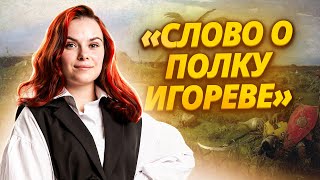 «Слово о полку Игореве» краткое содержание анализ темы проблемы герои [upl. by Iana]