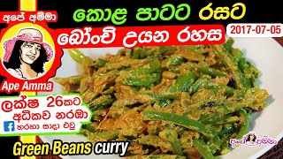 ✔ කොළ පාටට බෝංචි උයන රහස Green Beans Curry bonji curry by Apé Amma [upl. by Greenfield333]