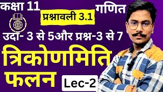 L2प्रश्नावली31त्रिकोणमितीय फलन उ345 प्रश्न3से7Ex31 Trigonometric FunctionClass11th Maths [upl. by Biggs376]