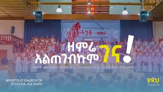 ዘምሬ አልጠገብኩም ገና  Goro amp Gerji Choir  Apostolic Church of Ethiopia Gofa [upl. by Dunston]